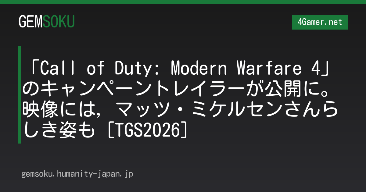 「Call of Duty: Modern Warfare 4」のキャンペーントレイラーが公開に。映像には，マッツ・ミケルセンさんらしき姿も［TGS2026］