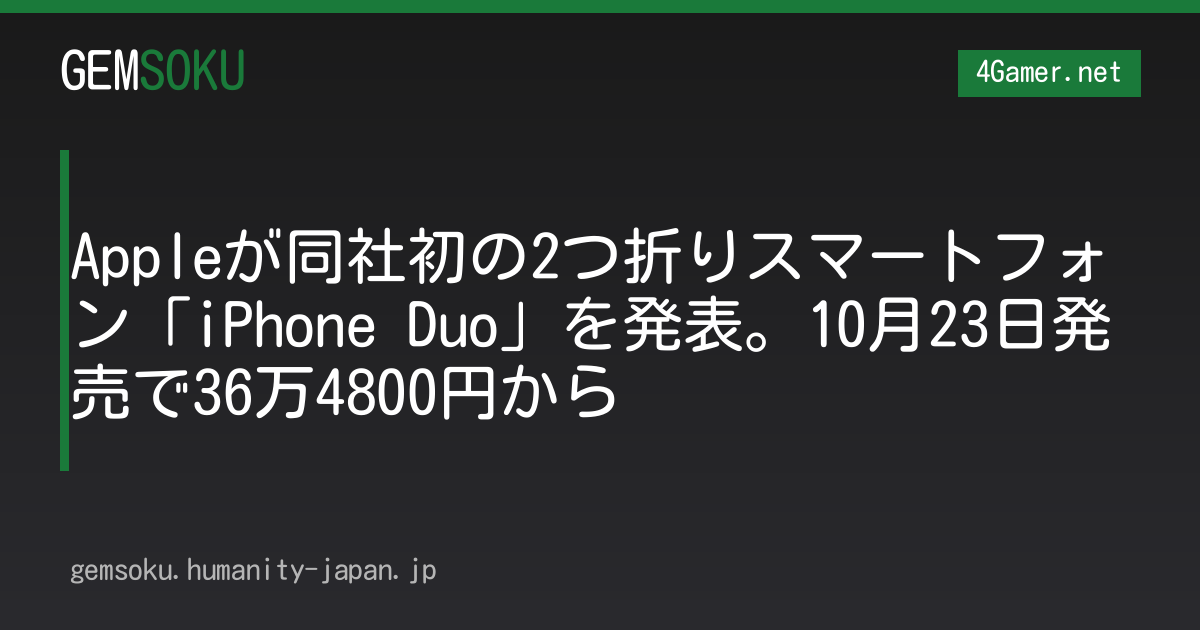 Appleが同社初の2つ折りスマートフォン「iPhone Duo」を発表。10月23日発売で36万4800円から