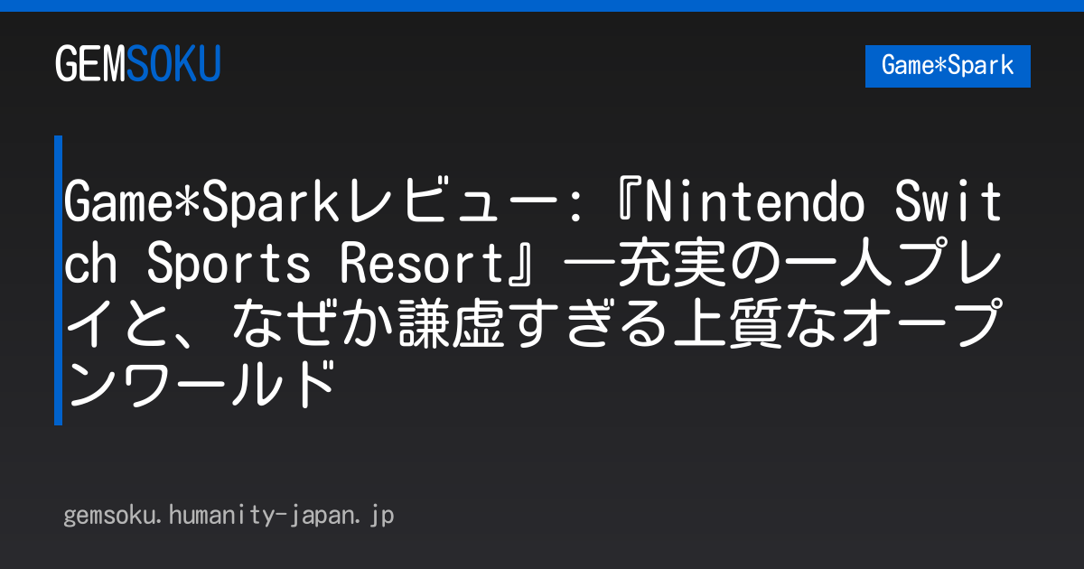 Game*Sparkレビュー:『Nintendo Switch Sports Resort』―充実の一人プレイと、なぜか謙虚すぎる上質なオープンワールド