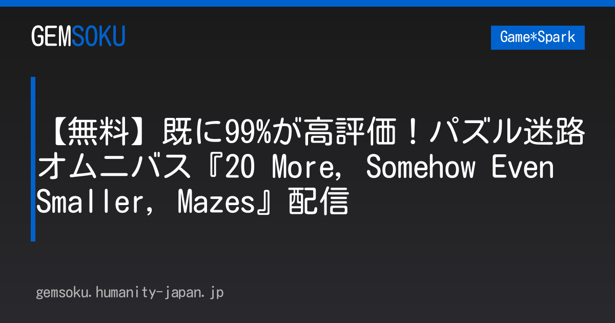 【無料】既に99%が高評価！パズル迷路オムニバス『20 More, Somehow Even Smaller, Mazes』配信
