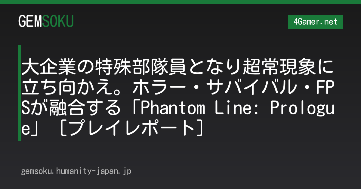 大企業の特殊部隊員となり超常現象に立ち向かえ。ホラー・サバイバル・FPSが融合する「Phantom Line: Prologue」［プレイレポート］