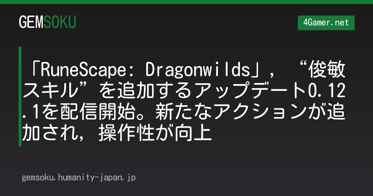 「RuneScape: Dragonwilds」，“俊敏スキル”を追加するアップデート0.12.1を配信開始。新たなアクションが追加され，操作性が向上