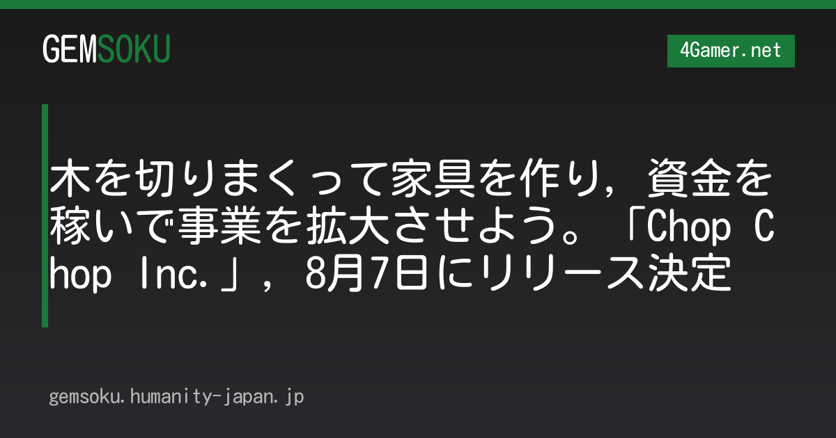 木を切りまくって家具を作り，資金を稼いで事業を拡大させよう。「Chop Chop Inc.」，8月7日にリリース決定