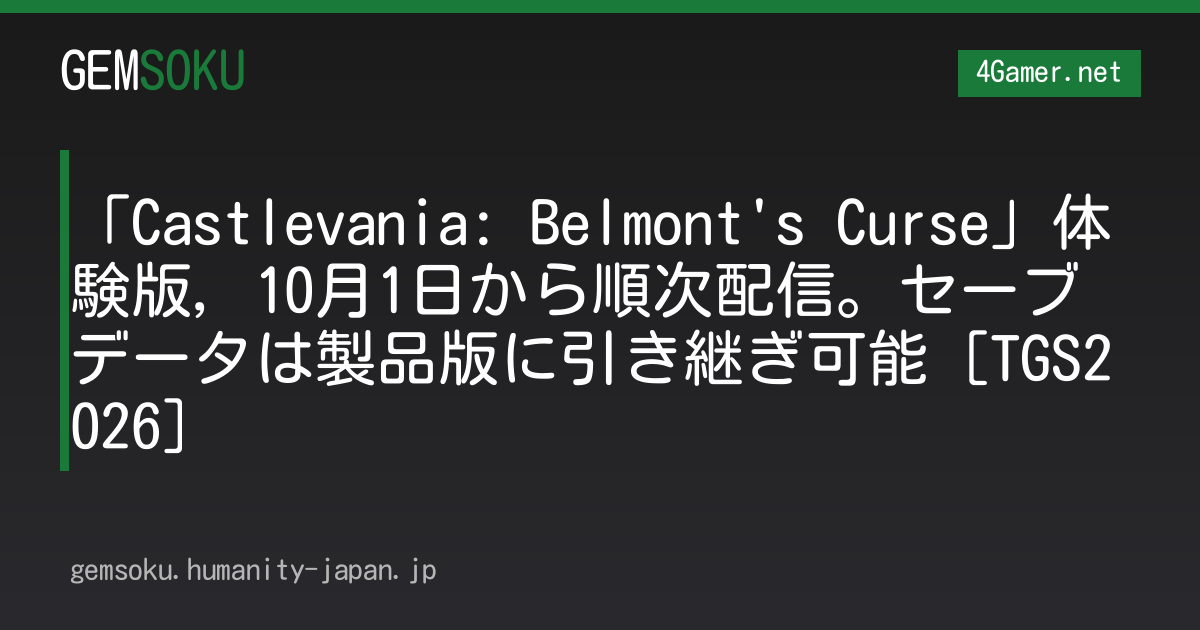 「Castlevania: Belmont's Curse」体験版，10月1日から順次配信。セーブデータは製品版に引き継ぎ可能［TGS2026］