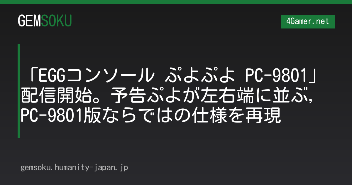 「EGGコンソール ぷよぷよ PC-9801」配信開始。予告ぷよが左右端に並ぶ，PC-9801版ならではの仕様を再現