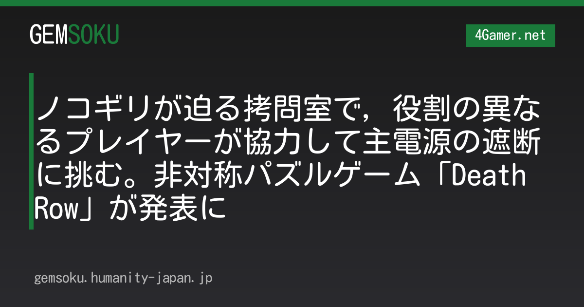 ノコギリが迫る拷問室で，役割の異なるプレイヤーが協力して主電源の遮断に挑む。非対称パズルゲーム「Death Row」が発表に