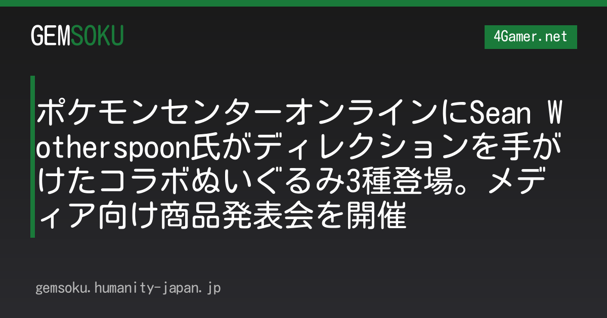 ポケモンセンターオンラインにSean Wotherspoon氏がディレクションを手がけたコラボぬいぐるみ3種登場。メディア向け商品発表会を開催