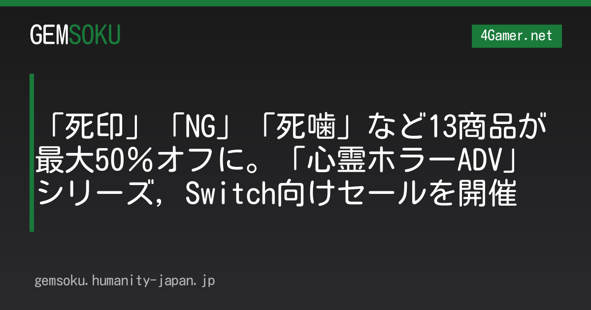 「死印」「NG」「死噛」など13商品が最大50％オフに。「心霊ホラーADV」シリーズ，Switch向けセールを開催