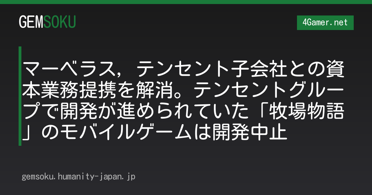 マーベラス，テンセント子会社との資本業務提携を解消。テンセントグループで開発が進められていた「牧場物語」のモバイルゲームは開発中止