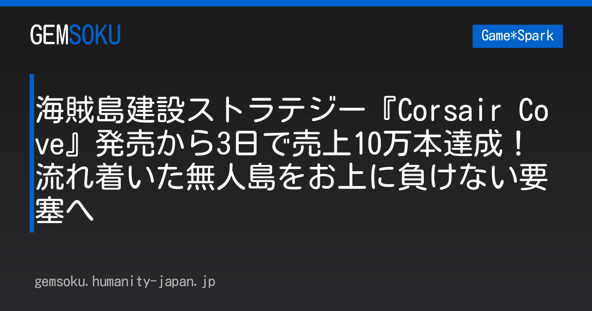 海賊島建設ストラテジー『Corsair Cove』発売から3日で売上10万本達成！流れ着いた無人島をお上に負けない要塞へ