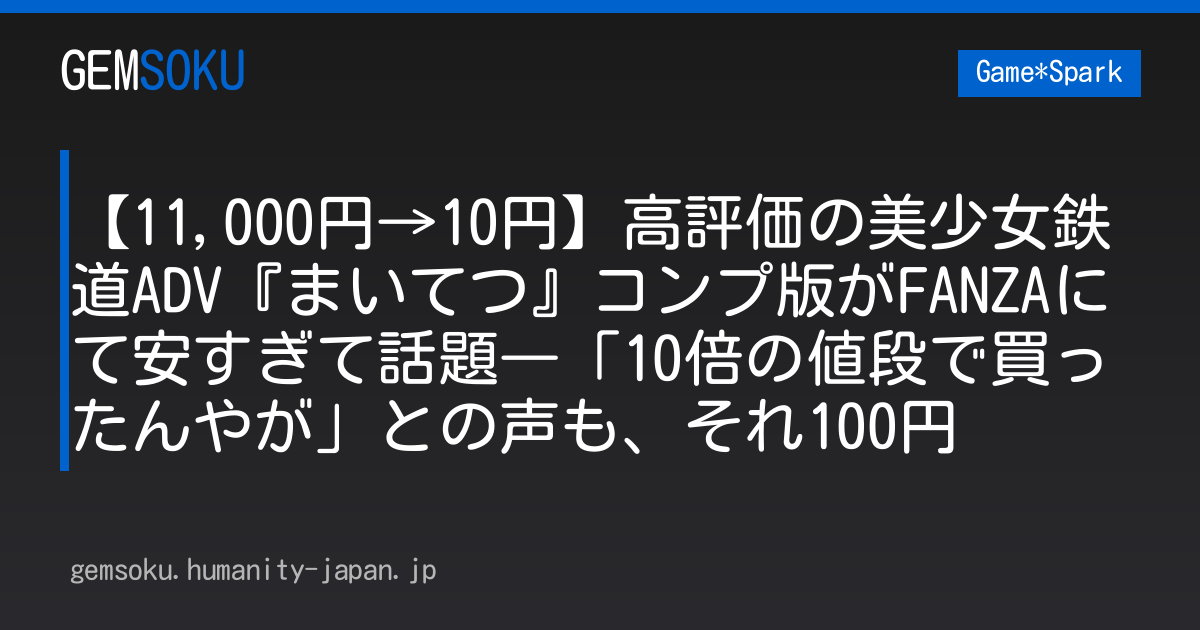 【11,000円→10円】高評価の美少女鉄道ADV『まいてつ』コンプ版がFANZAにて安すぎて話題―「10倍の値段で買ったんやが」との声も、それ100円