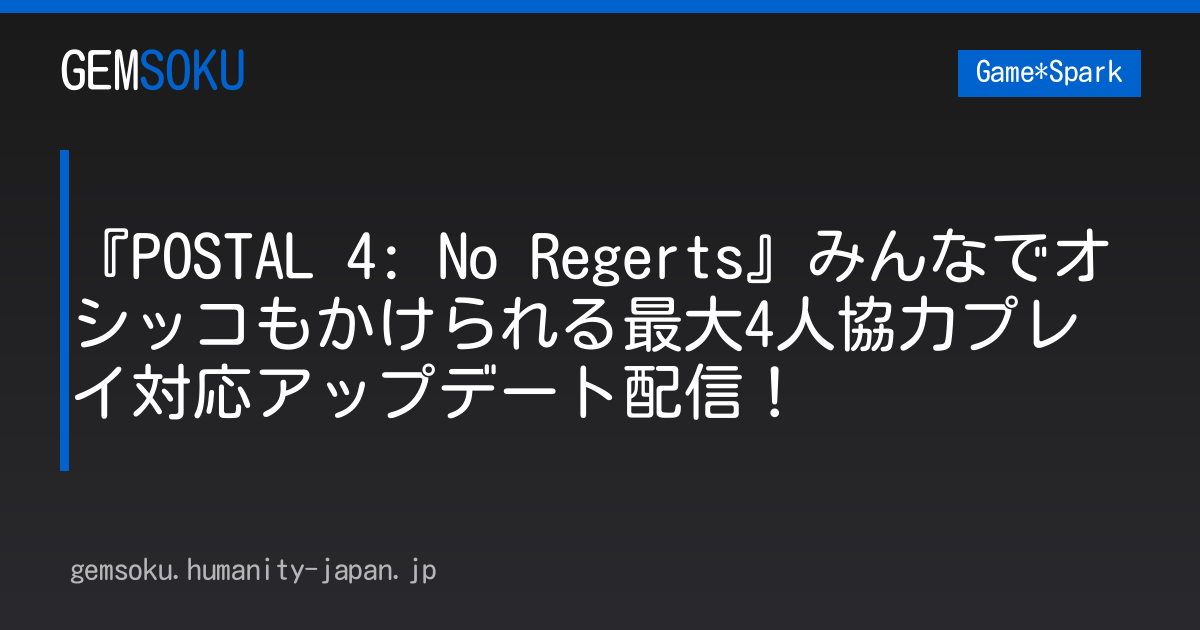 『POSTAL 4: No Regerts』みんなでオシッコもかけられる最大4人協力プレイ対応アップデート配信！