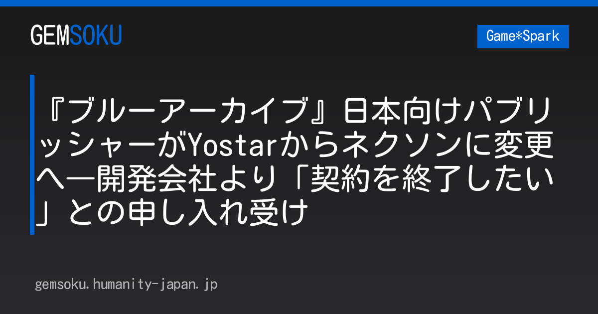 『ブルーアーカイブ』日本向けパブリッシャーがYostarからネクソンに変更へ―開発会社より「契約を終了したい」との申し入れ受け
