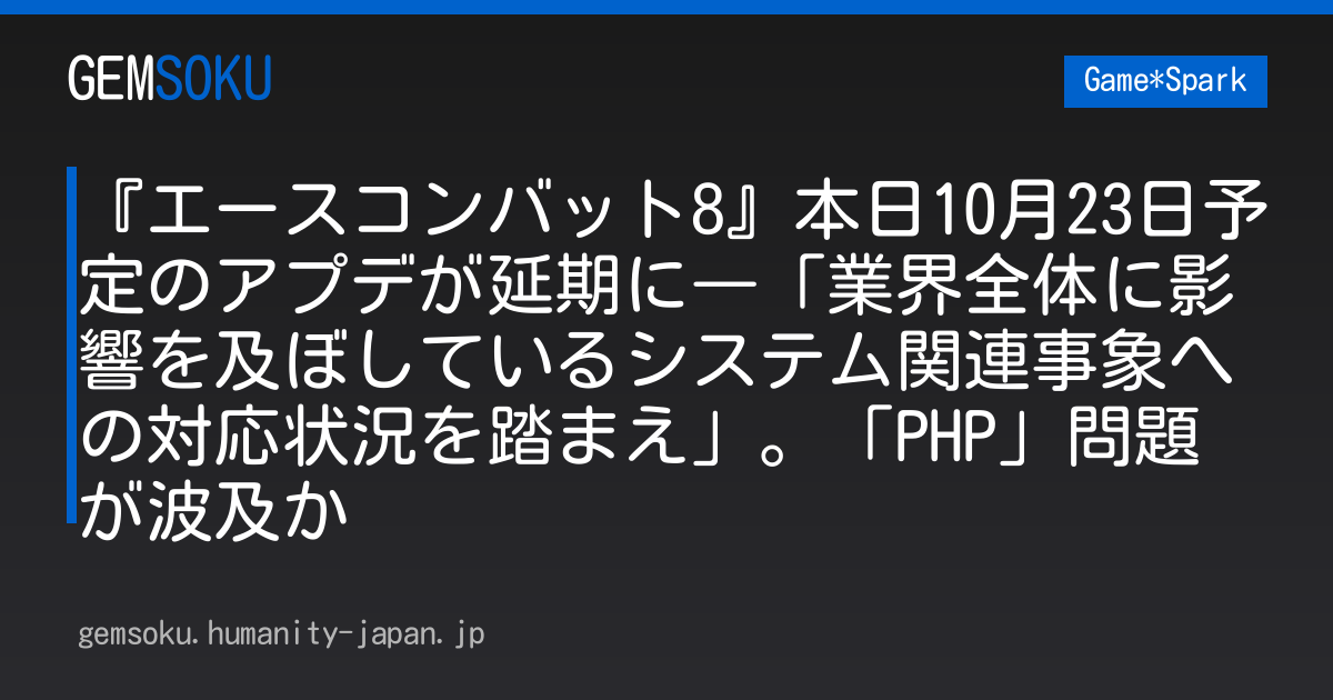 『エースコンバット8』本日10月23日予定のアプデが延期に―「業界全体に影響を及ぼしているシステム関連事象への対応状況を踏まえ」。「PHP」問題が波及か