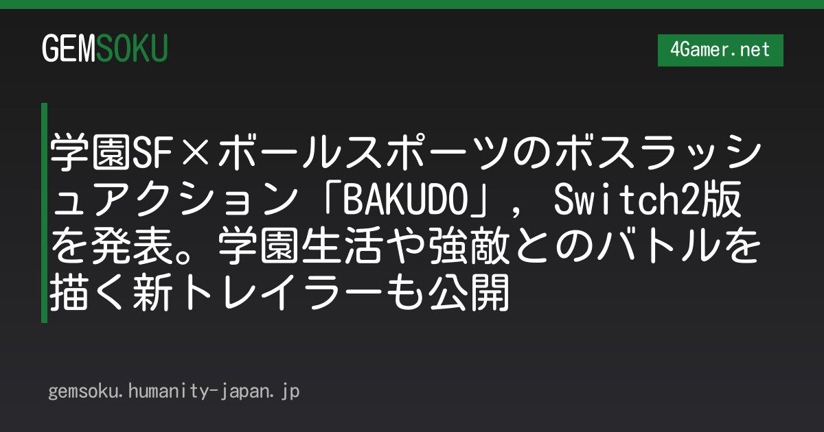 学園SF×ボールスポーツのボスラッシュアクション「BAKUDO」，Switch2版を発表。学園生活や強敵とのバトルを描く新トレイラーも公開