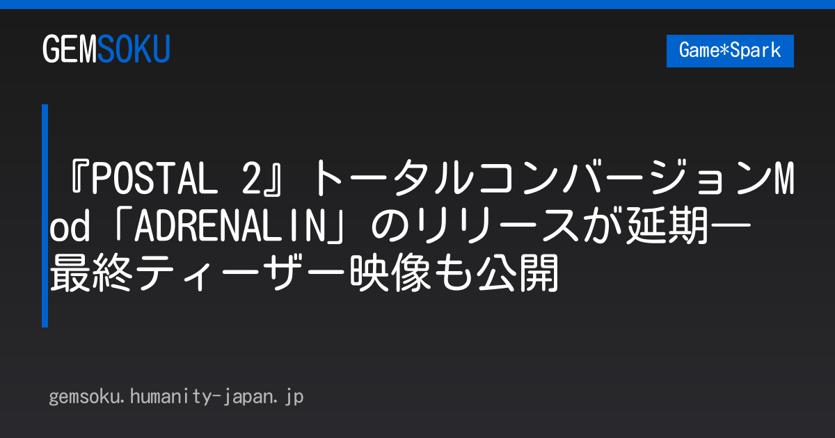 『POSTAL 2』トータルコンバージョンMod「ADRENALIN」のリリースが延期―最終ティーザー映像も公開