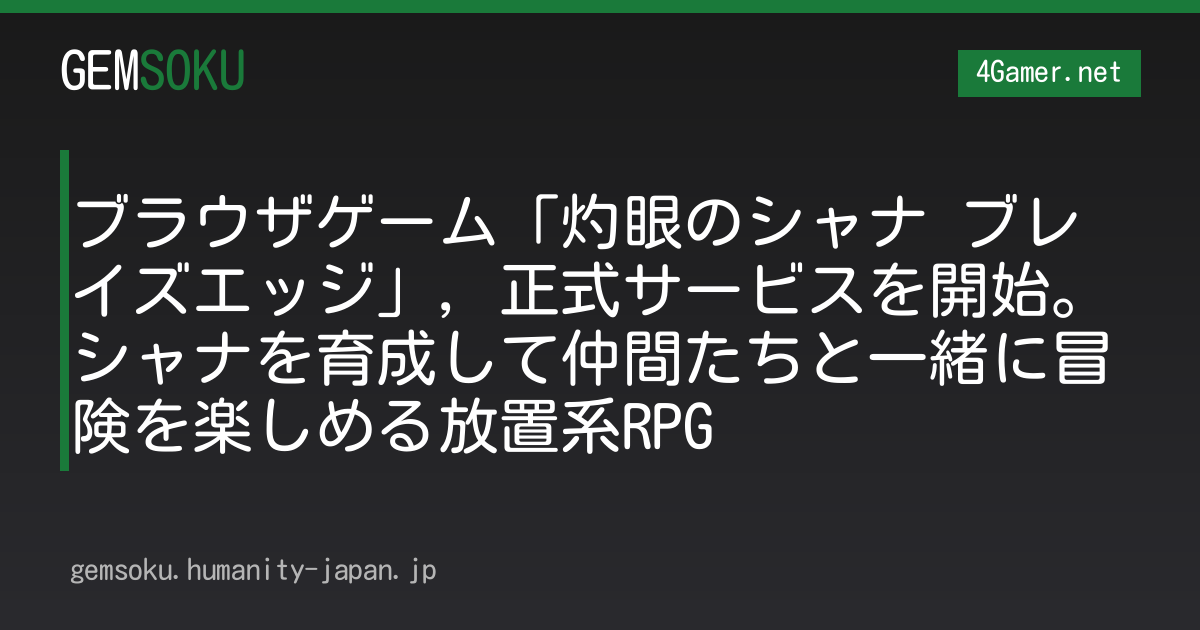 ブラウザゲーム「灼眼のシャナ ブレイズエッジ」，正式サービスを開始。シャナを育成して仲間たちと一緒に冒険を楽しめる放置系RPG