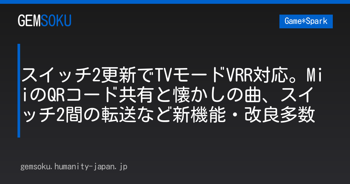スイッチ2更新でTVモードVRR対応。MiiのQRコード共有と懐かしの曲、スイッチ2間の転送など新機能・改良多数
