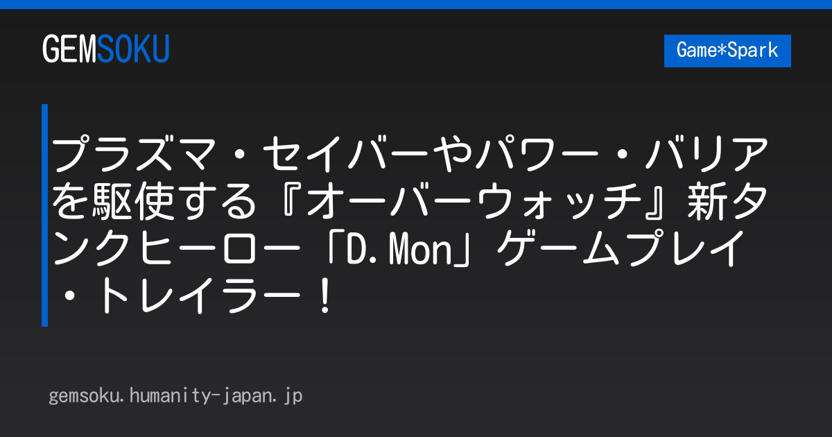 プラズマ・セイバーやパワー・バリアを駆使する『オーバーウォッチ』新タンクヒーロー「D.Mon」ゲームプレイ・トレイラー！