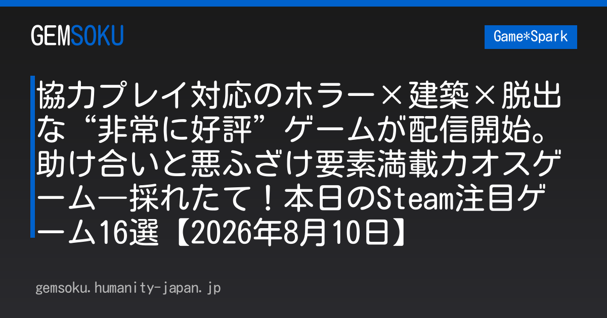 協力プレイ対応のホラー×建築×脱出な“非常に好評”ゲームが配信開始。助け合いと悪ふざけ要素満載カオスゲーム―採れたて！本日のSteam注目ゲーム16選【2026年8月10日】