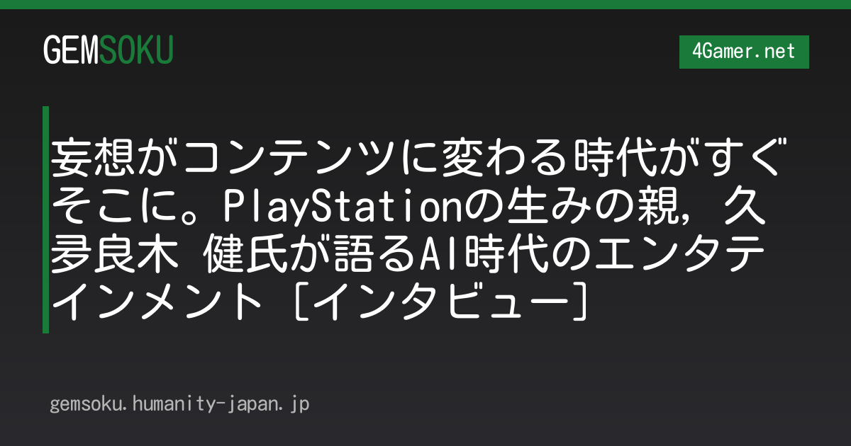 妄想がコンテンツに変わる時代がすぐそこに。PlayStationの生みの親，久夛良木 健氏が語るAI時代のエンタテインメント［インタビュー］