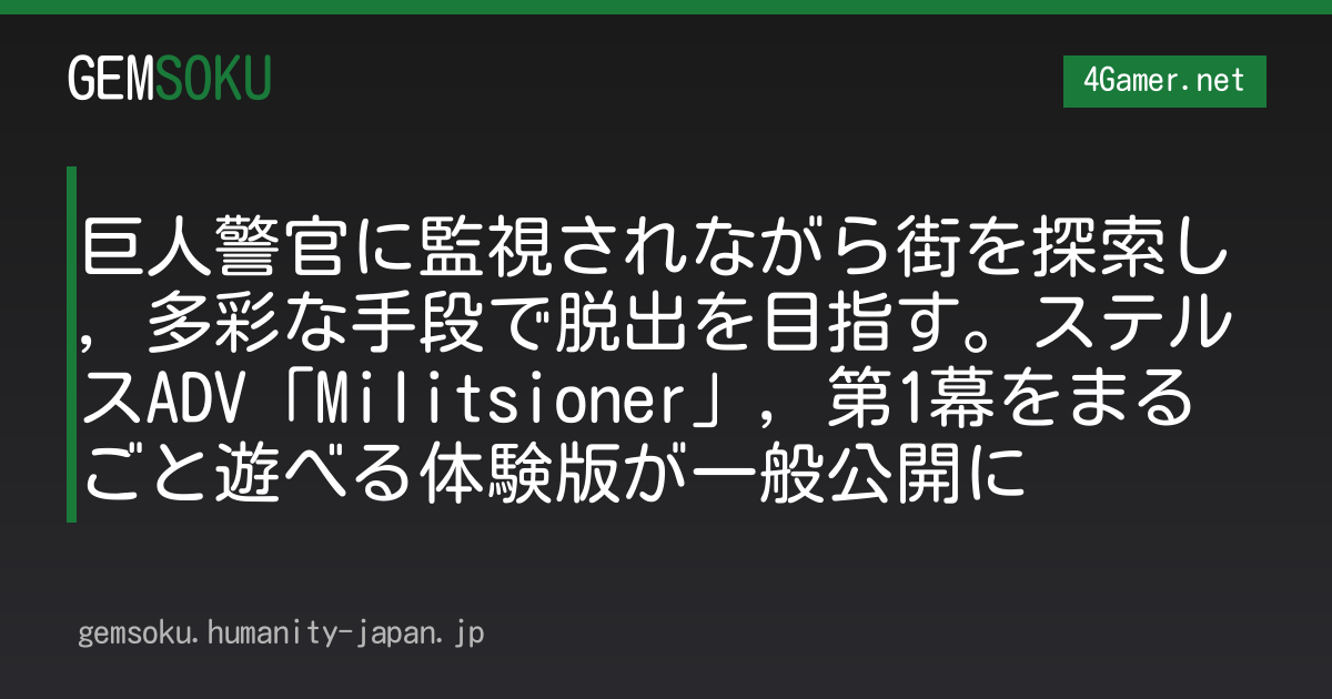 巨人警官に監視されながら街を探索し，多彩な手段で脱出を目指す。ステルスADV「Militsioner」，第1幕をまるごと遊べる体験版が一般公開に