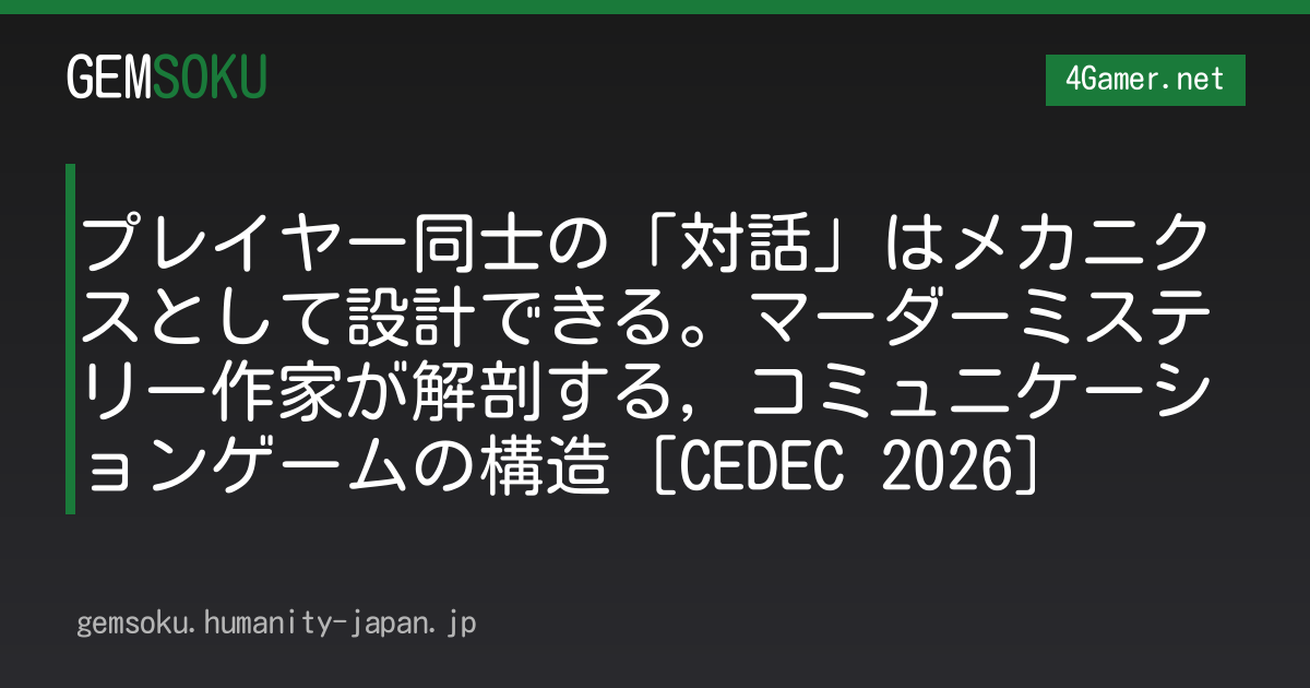 プレイヤー同士の「対話」はメカニクスとして設計できる。マーダーミステリー作家が解剖する，コミュニケーションゲームの構造［CEDEC 2026］