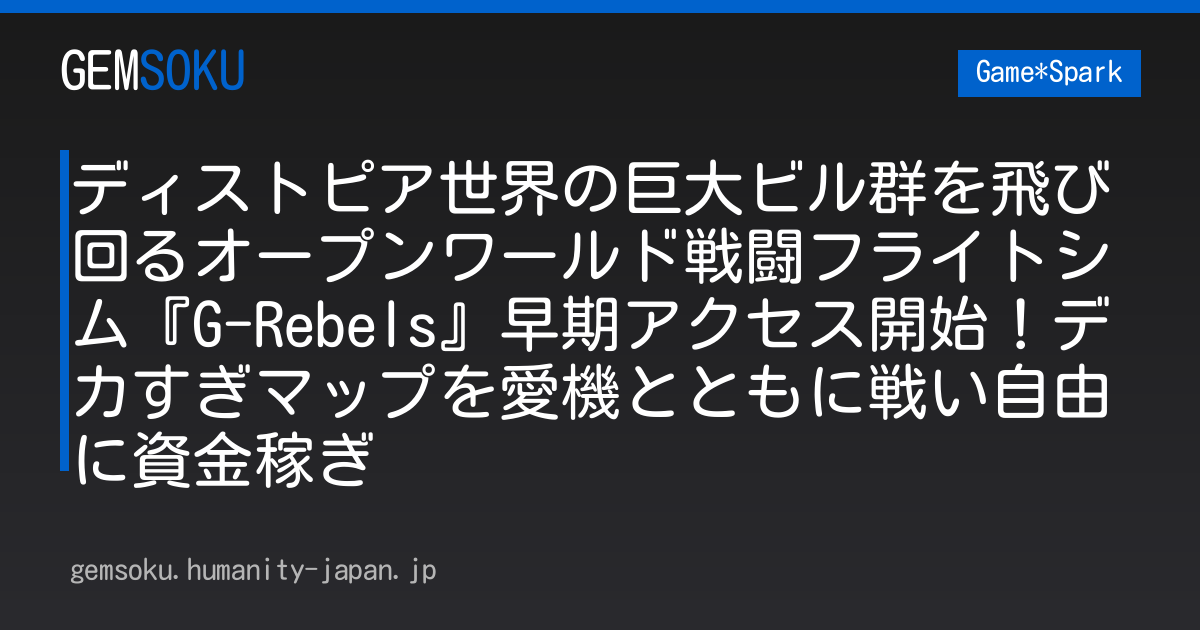 ディストピア世界の巨大ビル群を飛び回るオープンワールド戦闘フライトシム『G-Rebels』早期アクセス開始！デカすぎマップを愛機とともに戦い自由に資金稼ぎ