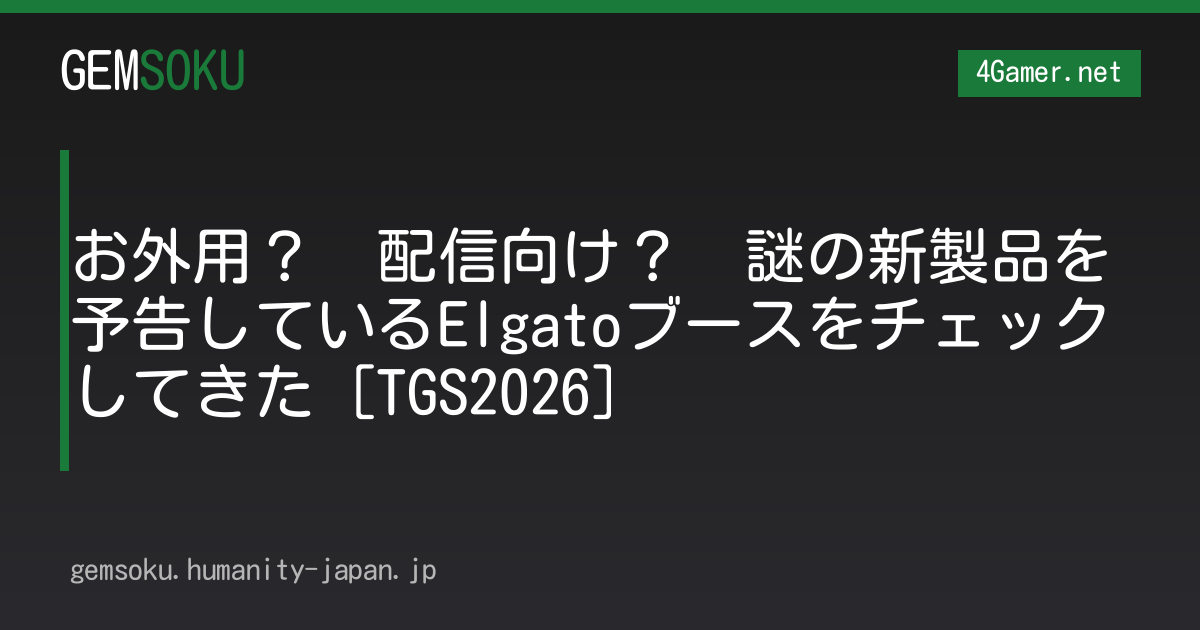 お外用？　配信向け？　謎の新製品を予告しているElgatoブースをチェックしてきた［TGS2026］