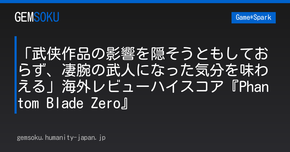 「武侠作品の影響を隠そうともしておらず、凄腕の武人になった気分を味わえる」海外レビューハイスコア『Phantom Blade Zero』