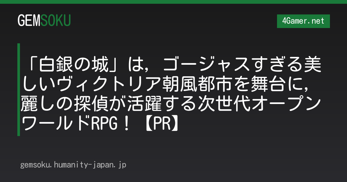 「白銀の城」は，ゴージャスすぎる美しいヴィクトリア朝風都市を舞台に，麗しの探偵が活躍する次世代オープンワールドRPG！【PR】