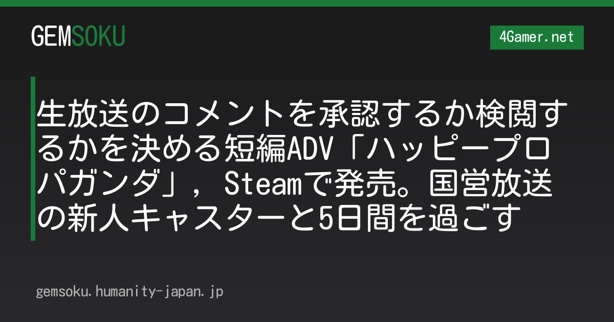 生放送のコメントを承認するか検閲するかを決める短編ADV「ハッピープロパガンダ」，Steamで発売。国営放送の新人キャスターと5日間を過ごす