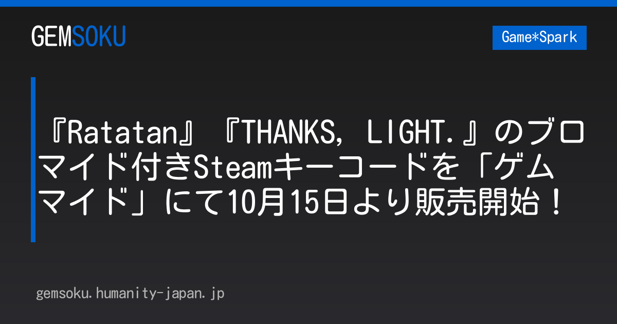 『Ratatan』『THANKS, LIGHT.』のブロマイド付きSteamキーコードを「ゲムマイド」にて10月15日より販売開始！