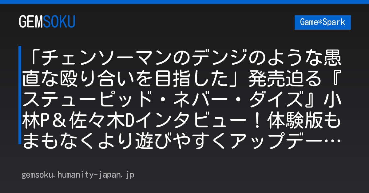 「チェンソーマンのデンジのような愚直な殴り合いを目指した」発売迫る『ステューピッド・ネバー・ダイズ』小林P＆佐々木Dインタビュー！体験版もまもなくより遊びやすくアップデート【TGS2026】