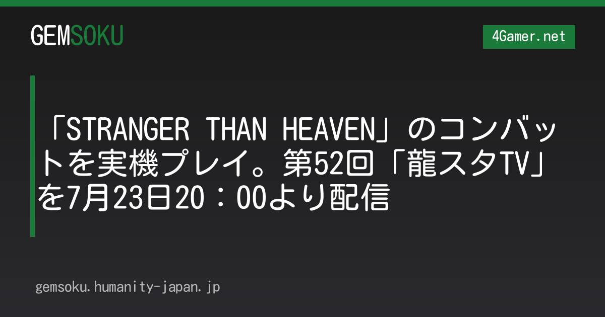 「STRANGER THAN HEAVEN」のコンバットを実機プレイ。第52回「龍スタTV」を7月23日20：00より配信