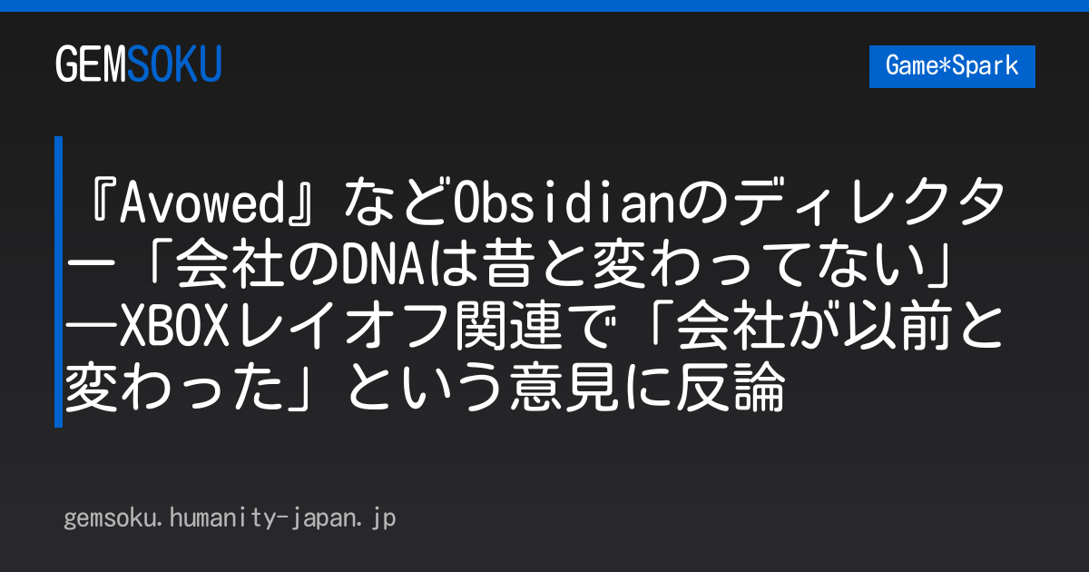 『Avowed』などObsidianのディレクター「会社のDNAは昔と変わってない」―XBOXレイオフ関連で「会社が以前と変わった」という意見に反論