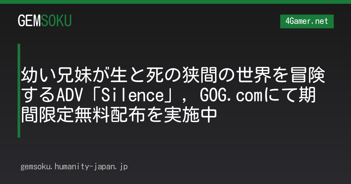 幼い兄妹が生と死の狭間の世界を冒険するADV「Silence」，GOG.comにて期間限定無料配布を実施中
