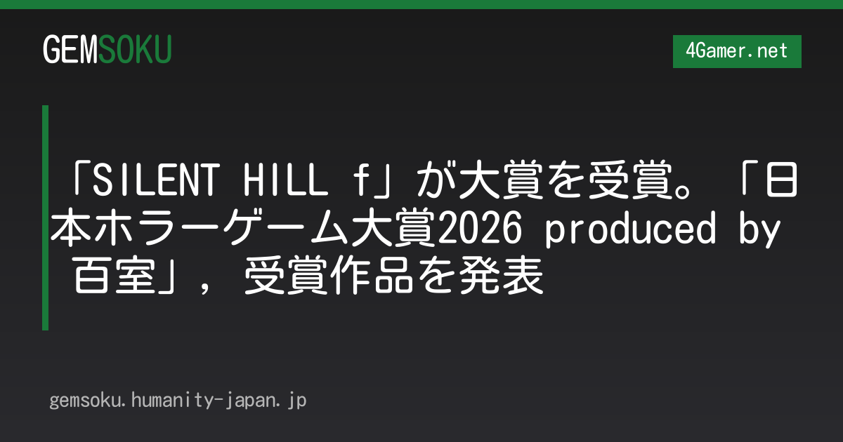 「SILENT HILL f」が大賞を受賞。「日本ホラーゲーム大賞2026 produced by 百室」，受賞作品を発表