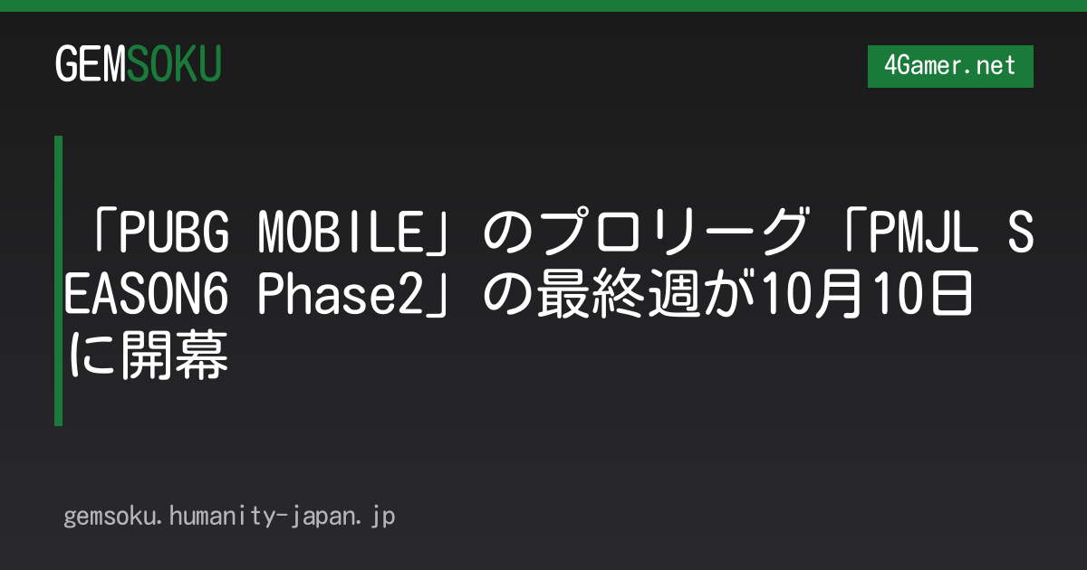 「PUBG MOBILE」のプロリーグ「PMJL SEASON6 Phase2」の最終週が10月10日に開幕
