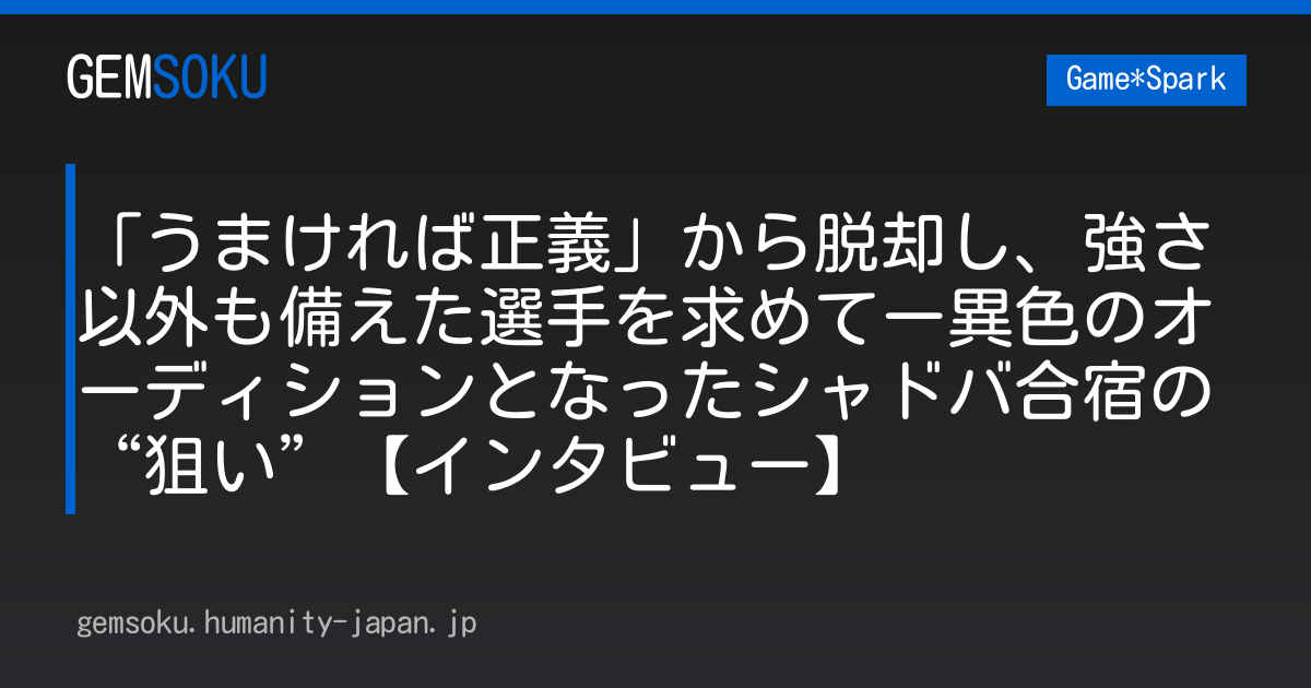 「うまければ正義」から脱却し、強さ以外も備えた選手を求めてー異色のオーディションとなったシャドバ合宿の“狙い”【インタビュー】