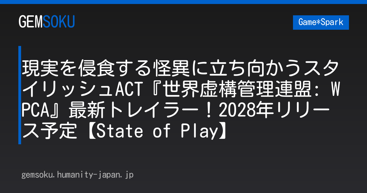 現実を侵食する怪異に立ち向かうスタイリッシュACT『世界虚構管理連盟: WPCA』最新トレイラー！2028年リリース予定【State of Play】