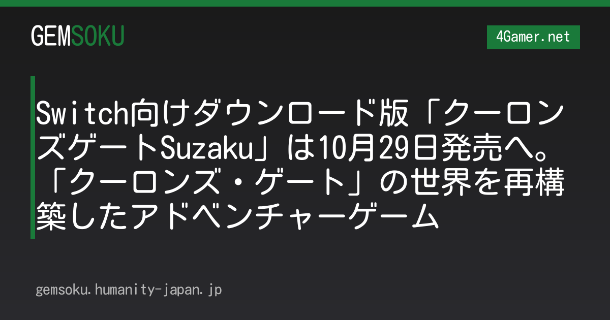 Switch向けダウンロード版「クーロンズゲートSuzaku」は10月29日発売へ。「クーロンズ・ゲート」の世界を再構築したアドベンチャーゲーム