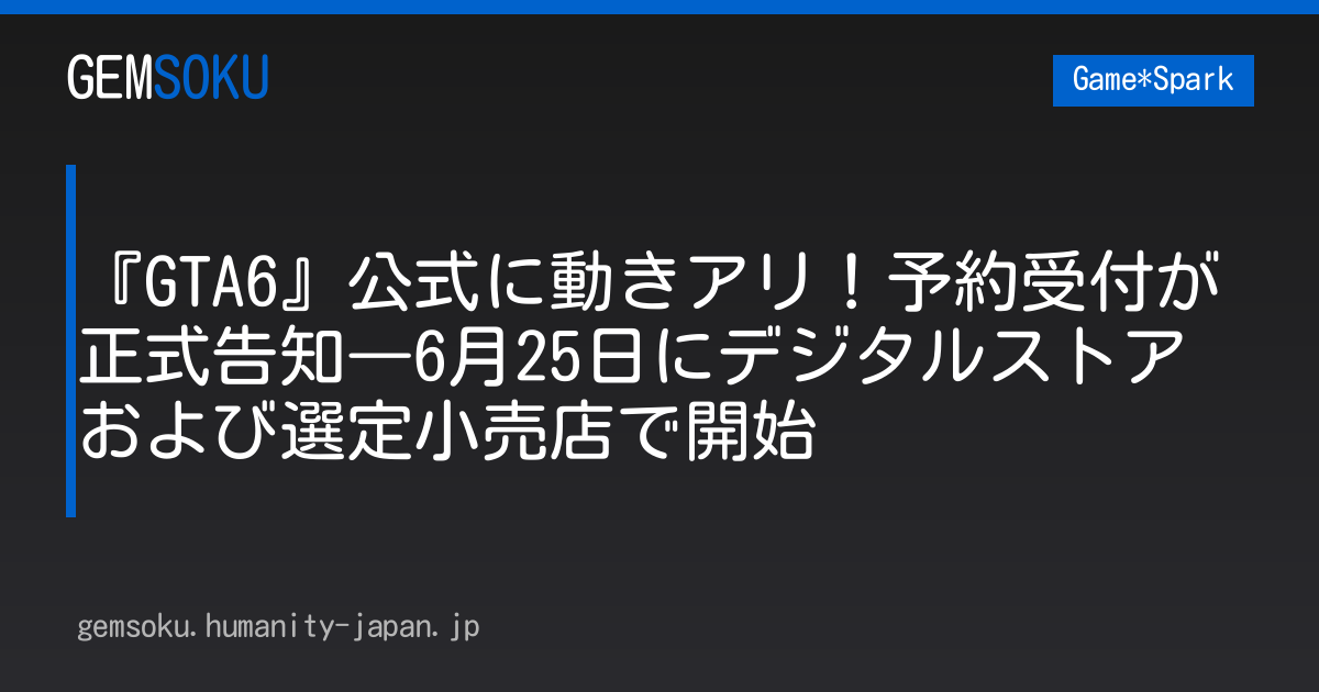 『GTA6』公式に動きアリ！予約受付が正式告知―6月25日にデジタルストアおよび選定小売店で開始