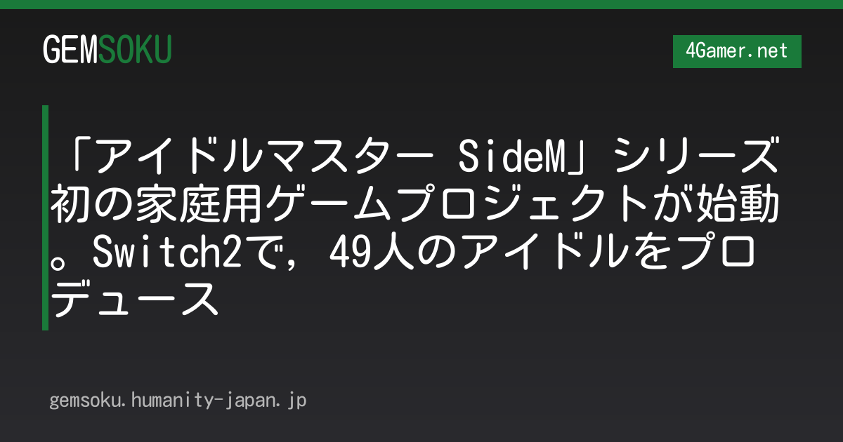 「アイドルマスター SideM」シリーズ初の家庭用ゲームプロジェクトが始動。Switch2で，49人のアイドルをプロデュース