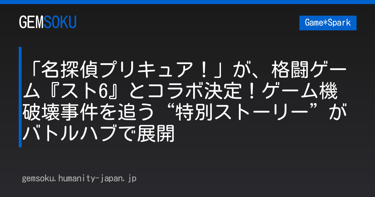 「名探偵プリキュア！」が、格闘ゲーム『スト6』とコラボ決定！ゲーム機破壊事件を追う“特別ストーリー”がバトルハブで展開