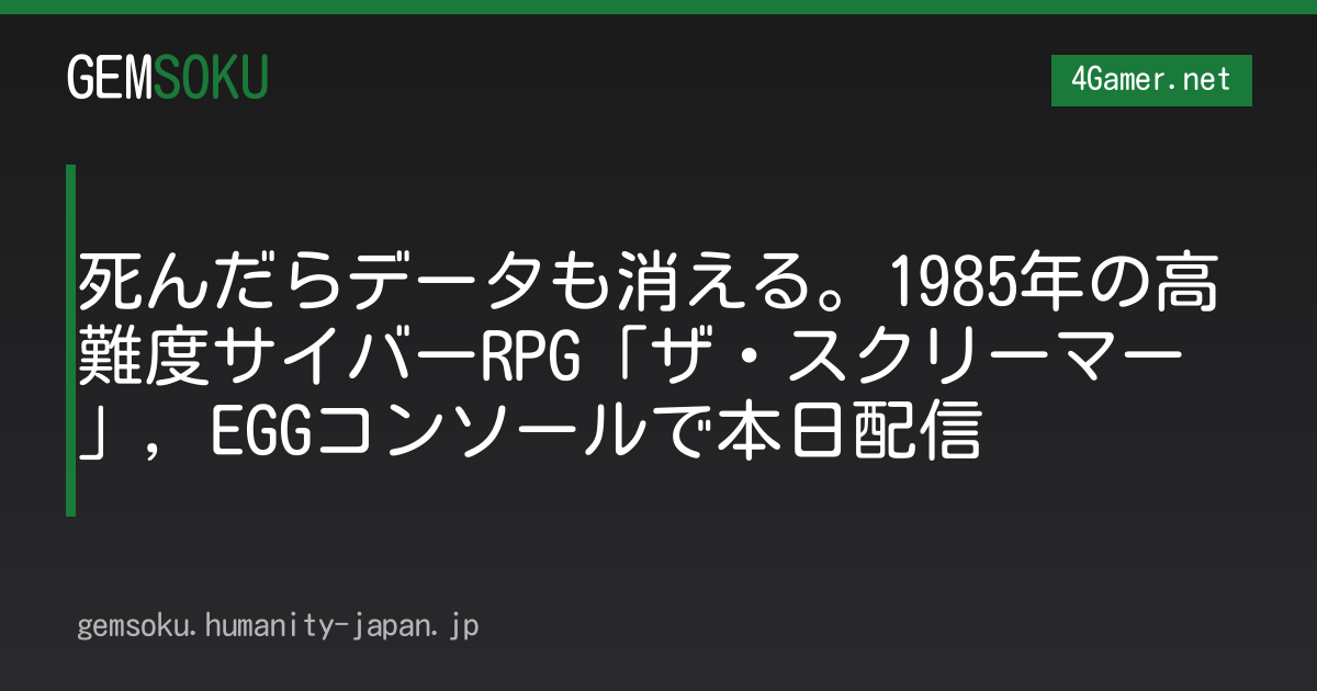 死んだらデータも消える。1985年の高難度サイバーRPG「ザ・スクリーマー」，EGGコンソールで本日配信