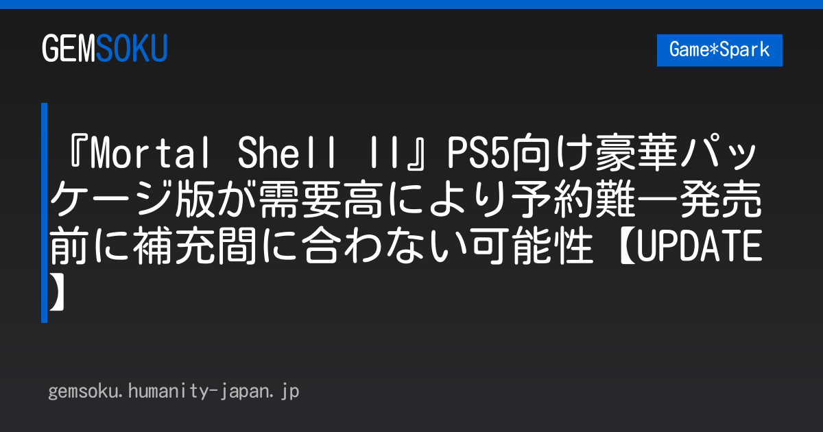 『Mortal Shell II』PS5向け豪華パッケージ版が需要高により予約難―発売前に補充間に合わない可能性【UPDATE】
