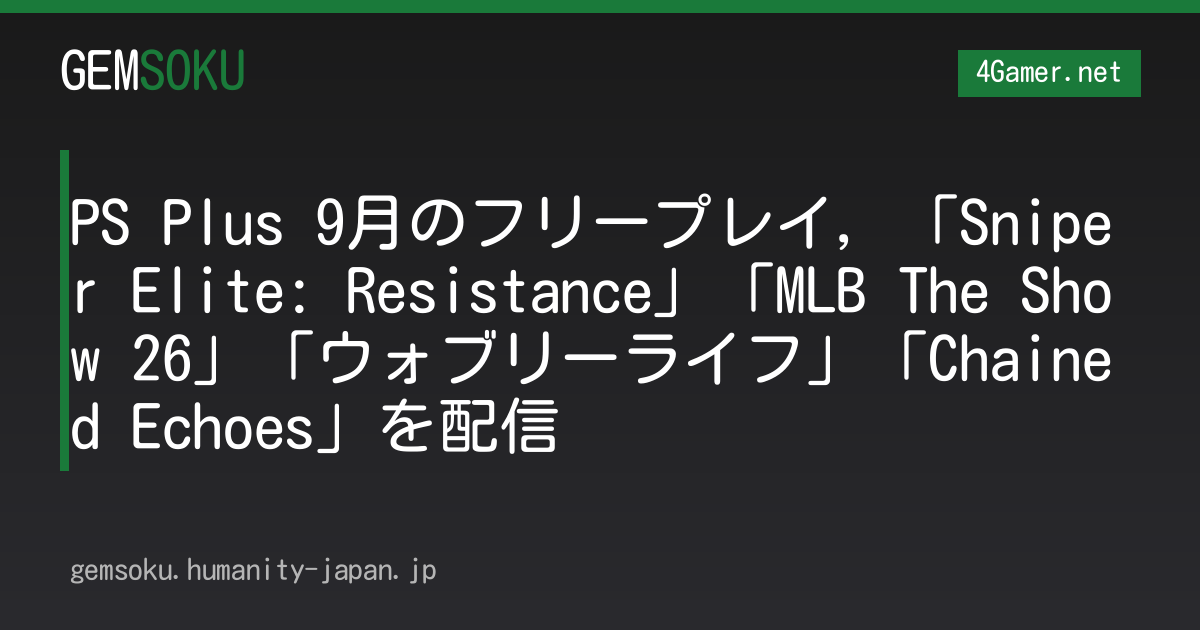 PS Plus 9月のフリープレイ，「Sniper Elite: Resistance」「MLB The Show 26」「ウォブリーライフ」「Chained Echoes」を配信