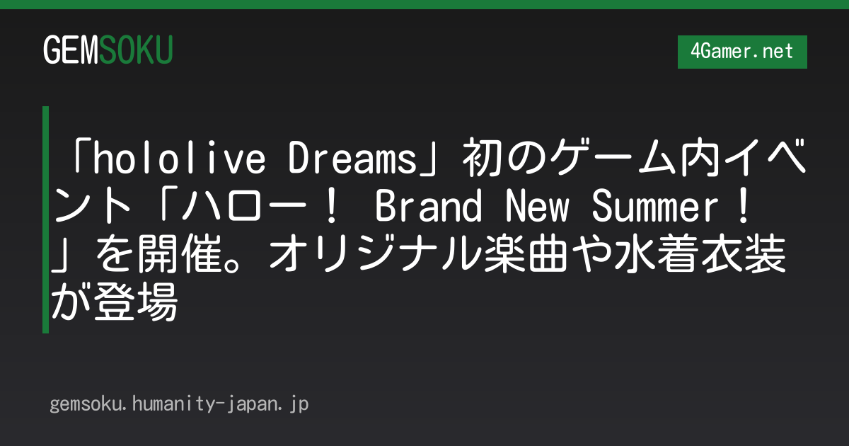 「hololive Dreams」初のゲーム内イベント「ハロー！ Brand New Summer！」を開催。オリジナル楽曲や水着衣装が登場
