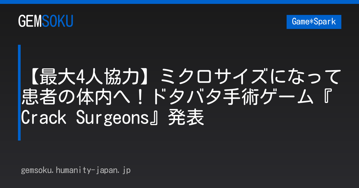 【最大4人協力】ミクロサイズになって患者の体内へ！ドタバタ手術ゲーム『Crack Surgeons』発表